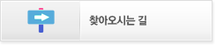 찾아오시는 길