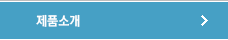 제품소개