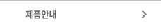 제품안내