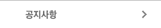 공지사항