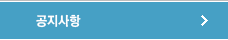 공지사항